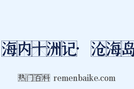 海内十洲记·沧海岛是什么意思的图片